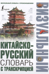 Книга Китайско-русский визуальный словарь с транскрипцией