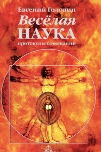 Книга Веселая наука. Протоколы совещаний