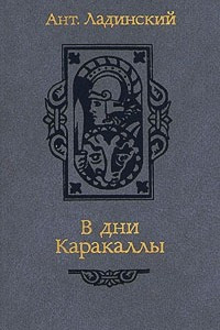 Книга В дни Каракаллы