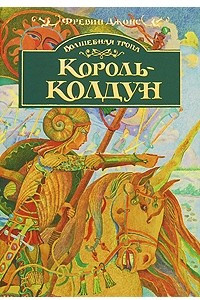 Книга ВолшТропа Джонс Ф. Король-колдун Кн. 3