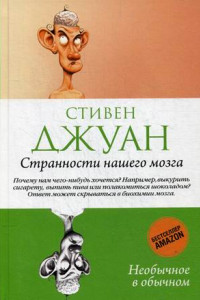 Книга Странности нашего мозга. (Необычное в обычном). Джуан, Стивен