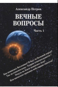 Книга Вечные вопросы. Часть 1