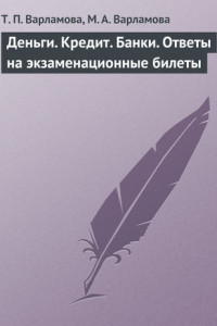 Книга Деньги. Кредит. Банки. Ответы на экзаменационные билеты