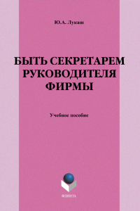 Книга Быть секретарем руководителя фирмы. Учебное пособие