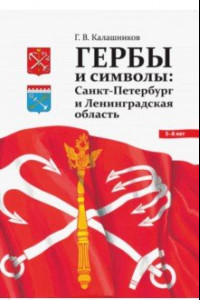 Книга Гербы и символы. Санкт-Петербург и Ленинградская область. ФГОС