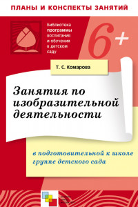 Книга Занятия по изобразительной деятельности в подготовительной к школе группе детского сада