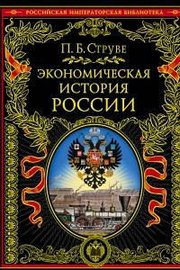 Книга Экономическая история России