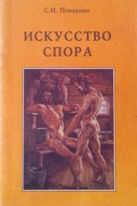 Книга Искусство спора. О теории и практике спора