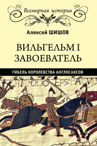 Книга Вильгельм I Завоеватель. Гибель королевства англо-саксов