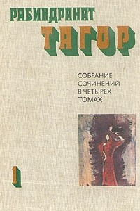 Книга Собрание сочинений в 4 томах. Том 1. Стихи. Пьесы