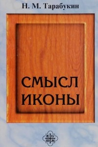 Книга Смысл иконы