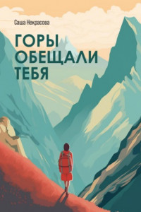 Книга Горы обещали тебя