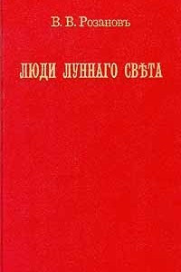 Книга Люди лунного света