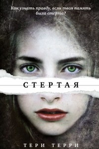 Книга Стёртая