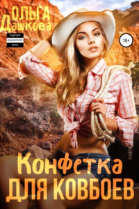 Книга Конфетка для ковбоев