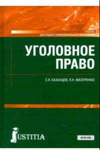 Книга Уголовное право. (СПО). Учебник