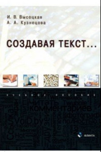 Книга Создавая текст... Учебное пособие