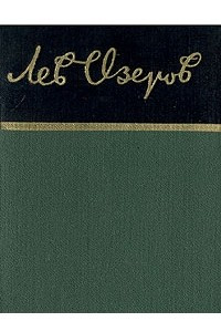 Книга Лев Озеров. Стихотворения