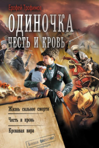 Книга Одиночка. Честь и кровь: Жизнь сильнее смерти. Честь и кровь. Кровавая вира