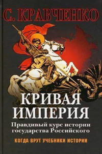 Книга Кривая Империя Книга 1-4