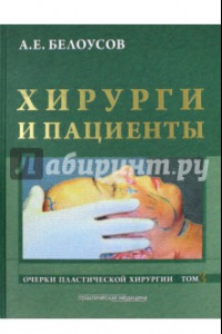 Книга Очерки пластической хирургии. Том 3. Хирурги и пациенты