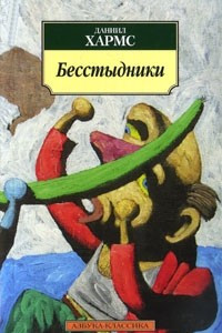 Книга Бесстыдники