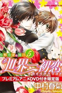 Книга Sekai Ichi Hatsukoi ~Onodera Ritsu no Baai. Vol.5