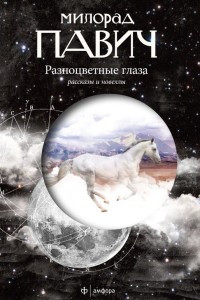 Книга Разноцветные глаза: Рассказы и новеллы