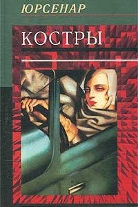 Книга Костры