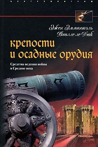 Книга Крепости и осадные орудия. Средства ведения войны в Средние века