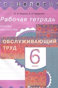 Книга Технология. Обслуживающий труд. Основы мастерства. 6 класс. Рабочая тетрадь