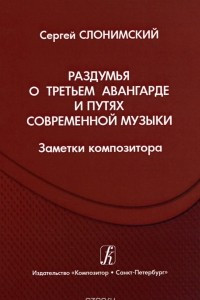 Книга Раздумья о третьем авангарде и путях современной музыки. Заметки композитора