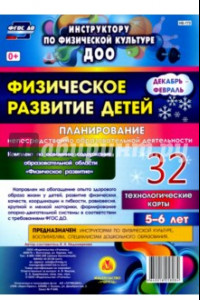 Книга Физическое развитие детей 5-6 лет. Планирование НОД. Технологические карты. Декабрь-февраль. ФГОС