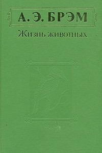 Книга Жизнь животных. В трех томах. Том 2