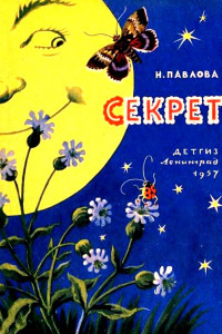 Книга Секрет