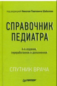 Книга Справочник педиатра