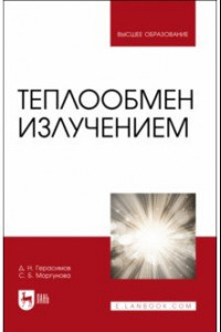 Книга Теплообмен излучением. Учебник для вузов