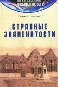 Книга Странные знаменитости