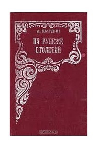 Книга На рубеже столетий