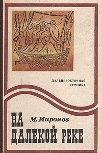 Книга На далекой реке