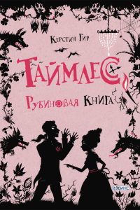 Книга Рубиновая книга