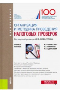 Книга Организация и методика проведения налоговых проверок (бакалавриат). Учебное пособие