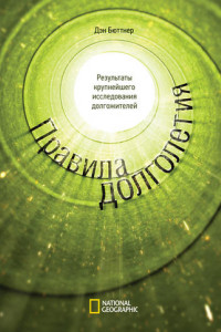 Книга Правила долголетия. Результаты крупнейшего исследования долгожителей