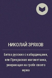 Книга Битва русских с кабардинцами, или Прекрасная магометанка, умирающая на гробе своего мужа