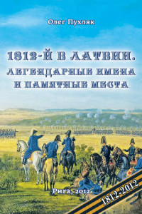 Книга 1812-й год в Латвии. Легендарные имена и памятные места