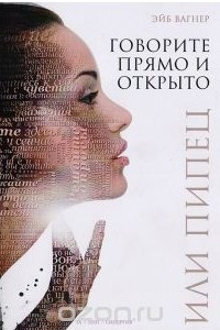 Книга Говорите прямо и открыто или Пипец