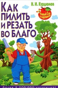 Книга Как пилить и резать во благо