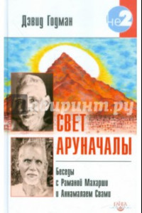 Книга Свет Аруначалы. Беседы с Раманой Махарши и Аннамалаем Свами