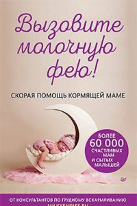 Книга Вызовите молочную фею! Скорая помощь кормящей маме