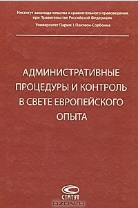 Книга Административные процедуры и контроль в свете европейского опыта